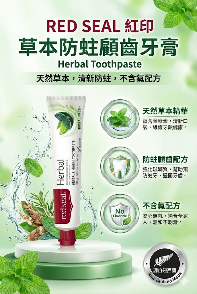 紐西蘭 RED SEAL 紅印草本防蛀護齒牙膏 100g，天然草本精華，無氟配方，有助於預防蛀牙和維護牙齦健康。