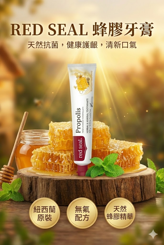 RED SEAL 紅印蜂膠牙膏，紐西蘭原裝，天然蜂膠精華，天然抗菌，健康護齦。
