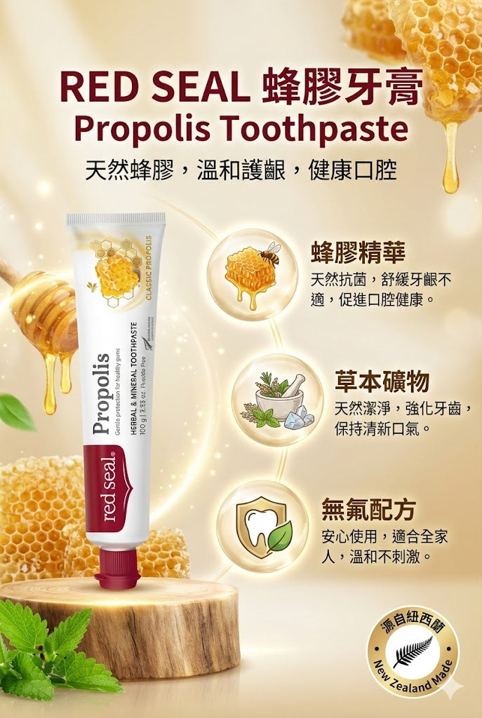 紐西蘭 RED SEAL 紅印蜂膠牙膏 100g，無氟配方，天然蜂膠精華，舒緩牙齦不適，促進口腔健康。