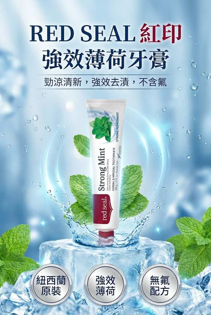 RED SEAL 紅印強效薄荷牙膏特寫，紐西蘭原裝，強效薄荷勁涼，無氟溫和配方。
