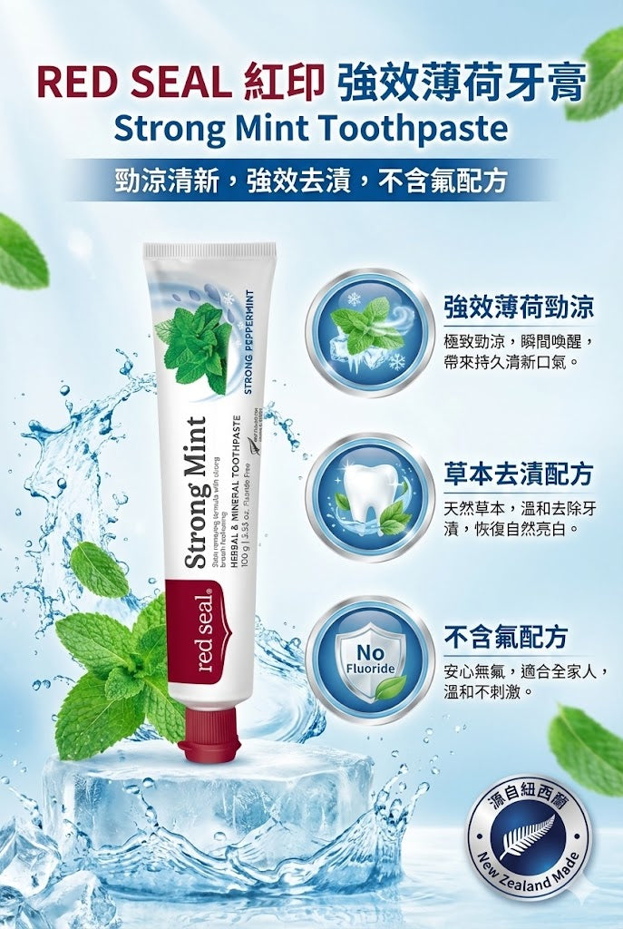 紐西蘭 RED SEAL 紅印強效薄荷牙膏 100g，無氟配方，極致勁涼，強效去漬，帶來持久清新口氣。