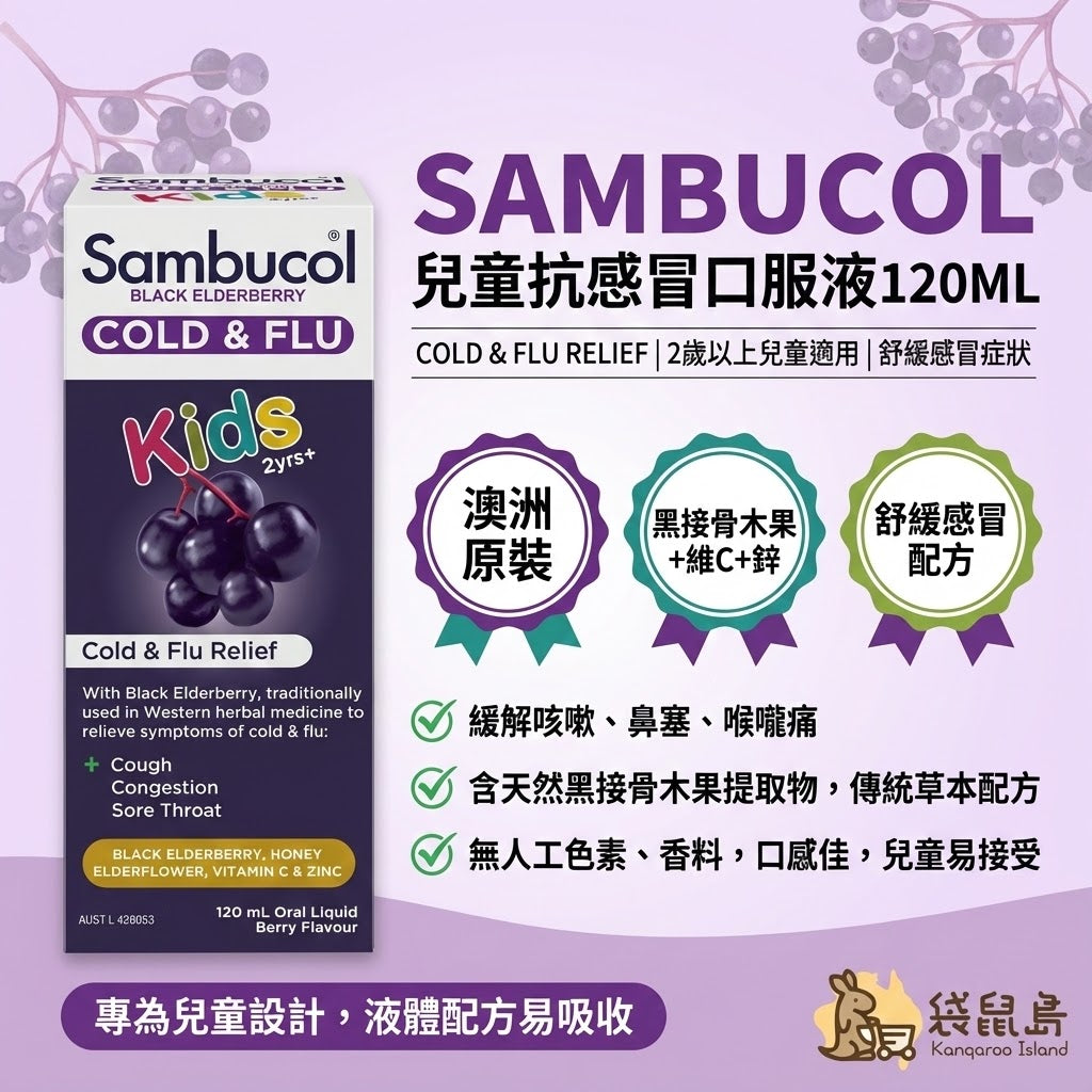 Sambucol 抗感冒液特色 - 緩解咳嗽鼻塞喉嚨痛、天然黑接骨木配方
