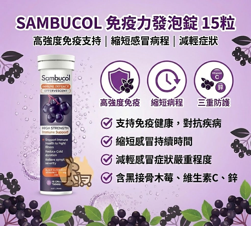 Sambucol 發泡錠特色 - 高強度免疫支持、縮短感冒病程與三重防護