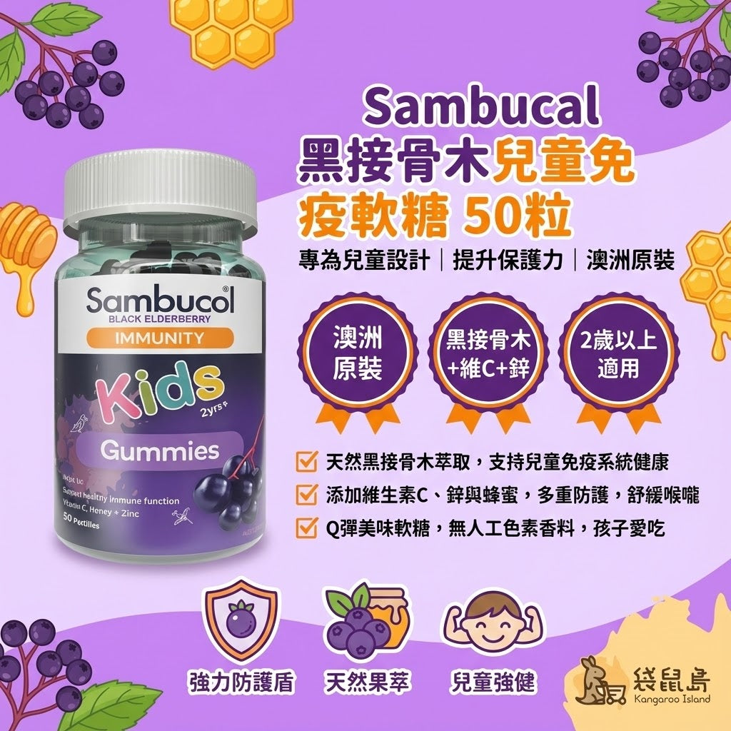澳洲 Sambucol 兒童黑接骨木軟糖 50粒，專為2歲以上設計，天然黑接骨木萃取提升保護力