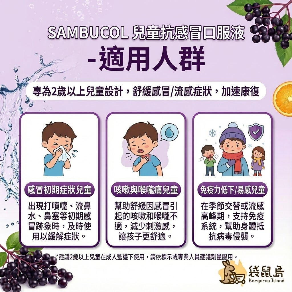 Sambucol 適用人群 - 感冒初期流鼻水、咳嗽喉嚨痛與免疫力低下兒童