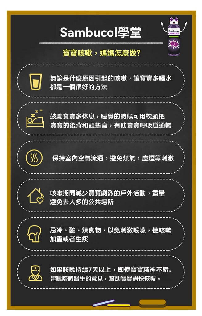 Sambucol寶寶咳嗽怎麼辦？6招舒緩咳嗽小技巧，幫助爸媽照顧感冒中兒童。包括多喝水、保持通風、避免刺激物與尋求醫療建議等實用建議。