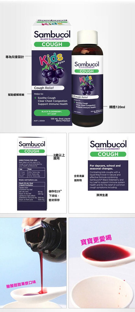 Sambucol小黑果兒童止咳糖漿，含黑接骨木與常青藤，幫助舒緩咳嗽、化痰與增強免疫力。