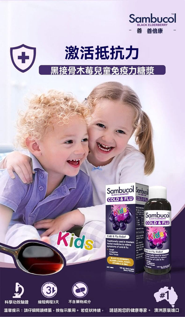 Sambucol兒童止咳口服液 ，天然黑接骨木萃取支持孩童防禦力