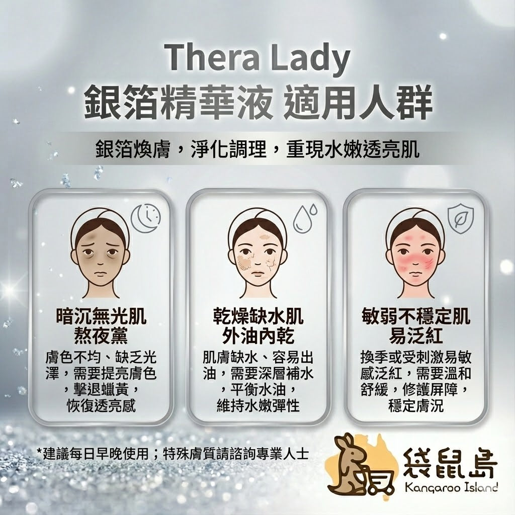 Thera Lady 大銀瓶適用人群：改善熬夜暗沉、調理外油內乾肌膚、舒緩敏弱泛紅