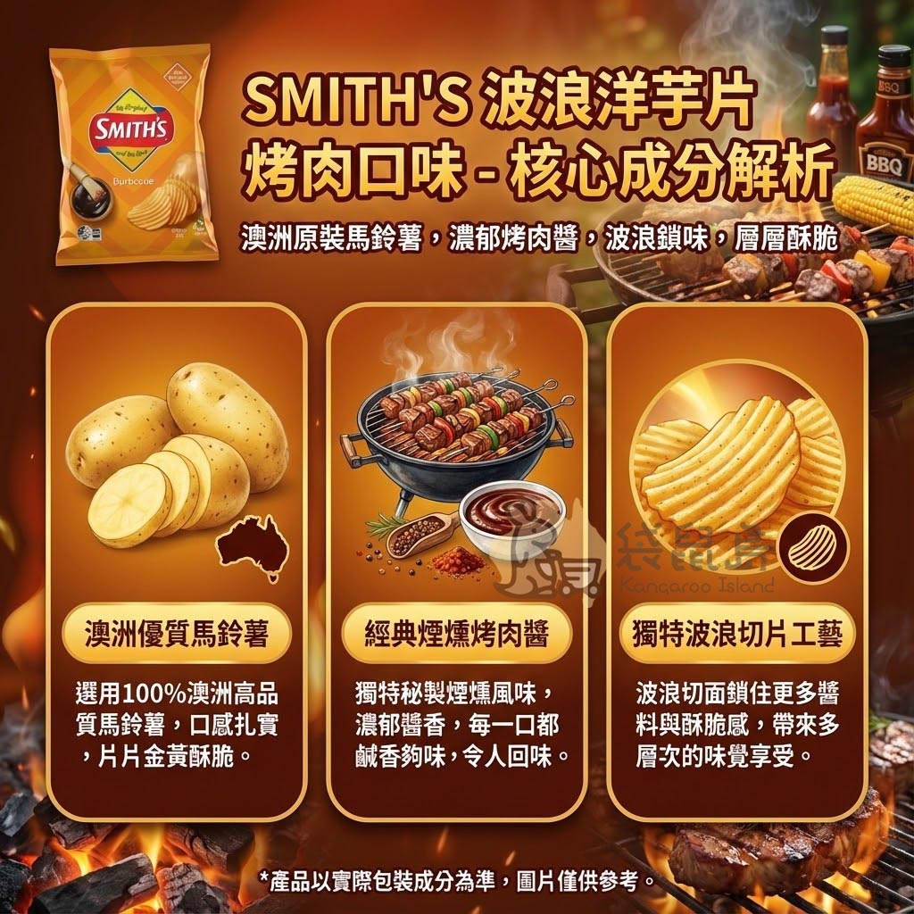 Smith's 烤肉口味成分 - 澳洲優質馬鈴薯、經典煙燻烤肉醬與獨特波浪切片