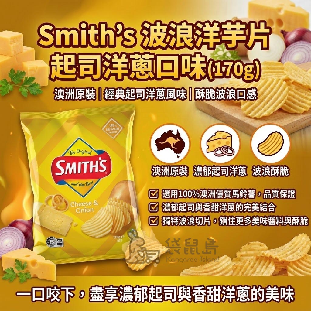 Smith's 起司洋蔥口味洋芋片 - 澳洲原裝進口，選用100%優質馬鈴薯，酥脆波浪口感。