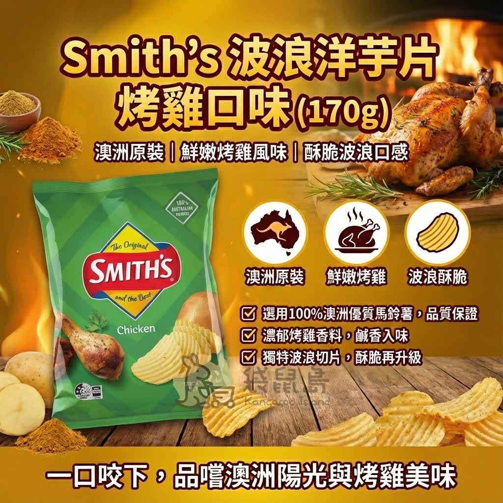 Smith's 澳洲史密斯波浪洋芋片 烤雞口味 170g - 經典綠色包裝