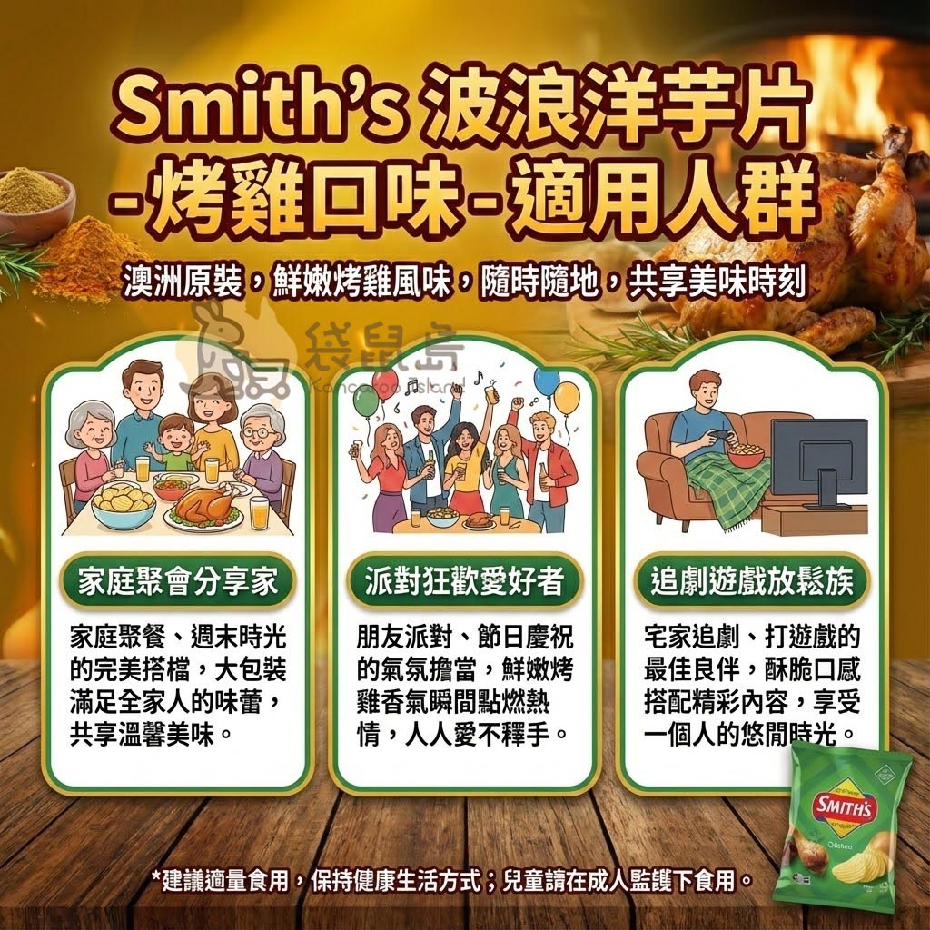 Smith's 烤雞洋芋片適用人群 - 家庭聚會分享、派對狂歡與追劇放鬆族