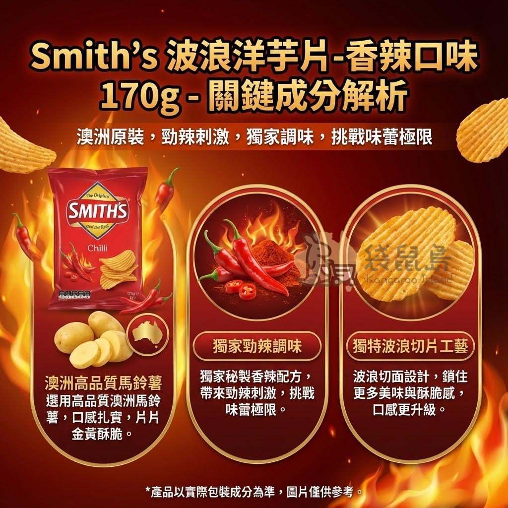 Smith's 香辣口味成分 - 澳洲優質馬鈴薯、獨家勁辣調味與波浪切片