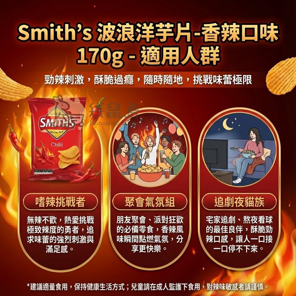 Smith's 辣味洋芋片適用人群 - 嗜辣挑戰者、聚會氣氛組與追劇夜貓族
