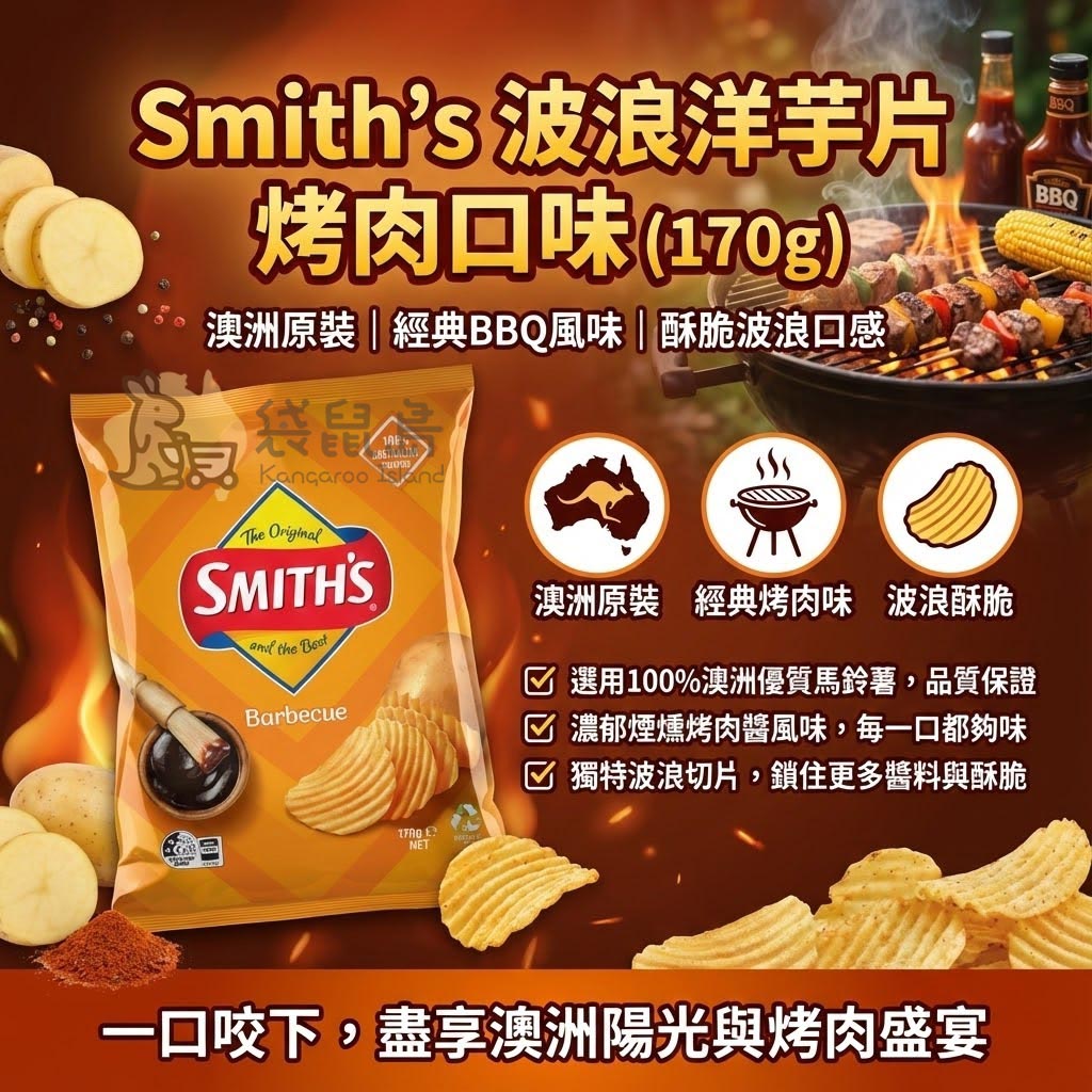 Smith's 洋芋片特色 - 100%澳洲馬鈴薯、濃郁烤肉味與波浪酥脆口感
