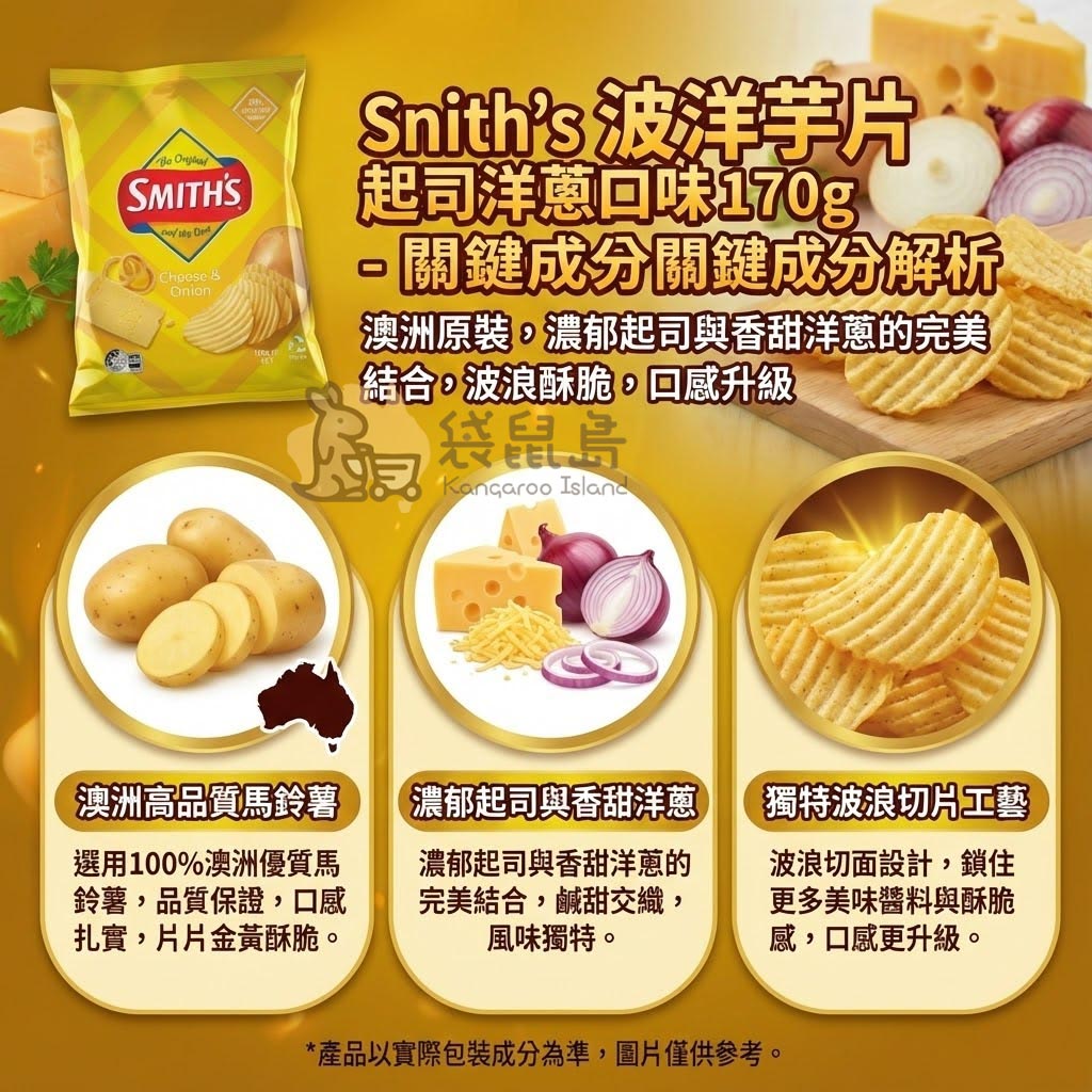 Smith's 洋芋片關鍵成分解析 - 澳洲高品質馬鈴薯、濃郁起司香甜洋蔥與獨特波浪切片工藝。