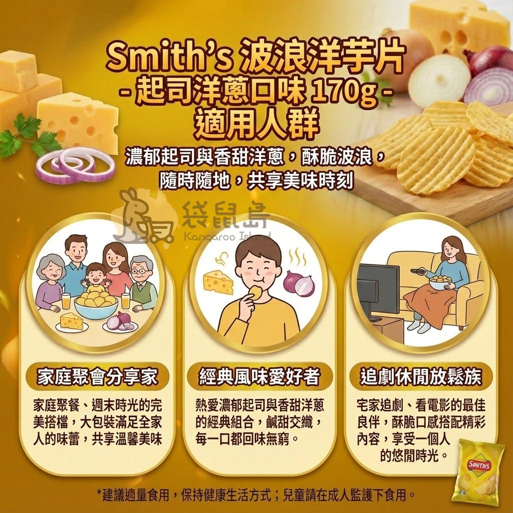 Smith's 洋芋片適用場合 - 家庭聚會分享、經典風味愛好者與追劇休閒放鬆的最佳良伴。