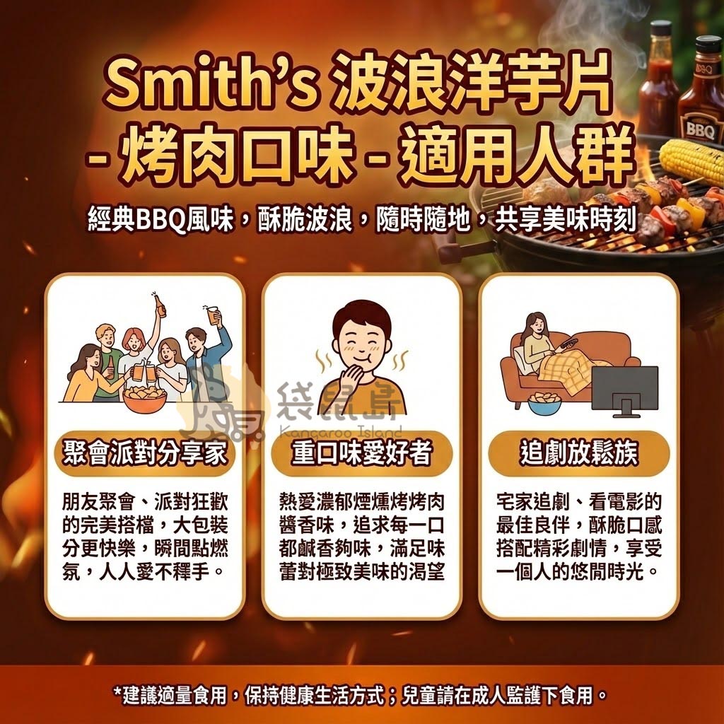 Smith's 洋芋片適用人群 - 聚會派對分享、重口味愛好者與追劇放鬆族