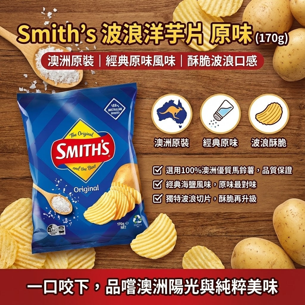 Smith's 原味洋芋片三大特色 - 澳洲原裝進口、經典海鹽風味與獨特波浪切片，口感扎實。
