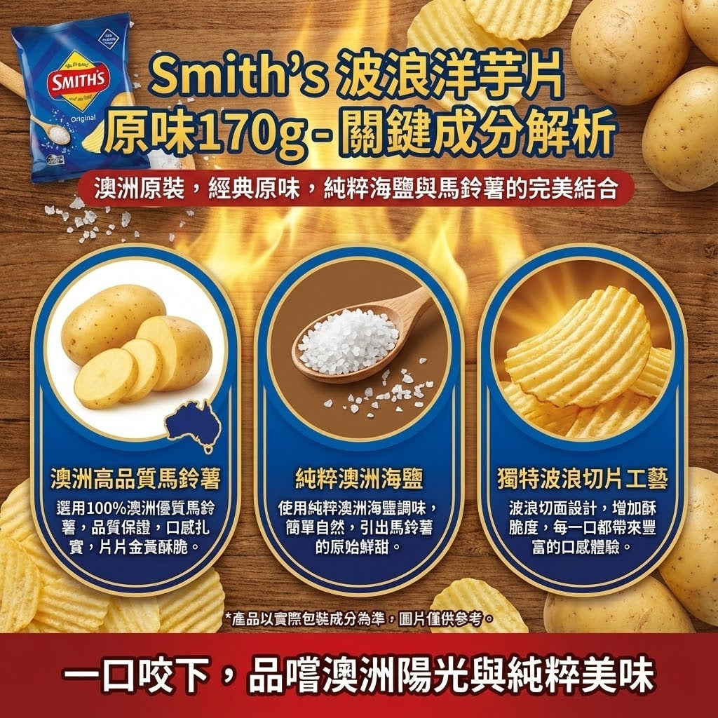 Smith's 原味洋芋片成分解析 - 100% 澳洲馬鈴薯搭配純粹澳洲海鹽，波浪切片口感酥脆自然。