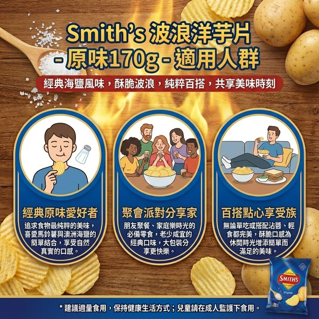 Smith's 原味洋芋片適用場合 - 適合經典原味愛好者、聚會分享及作為百搭點心沾醬食用。