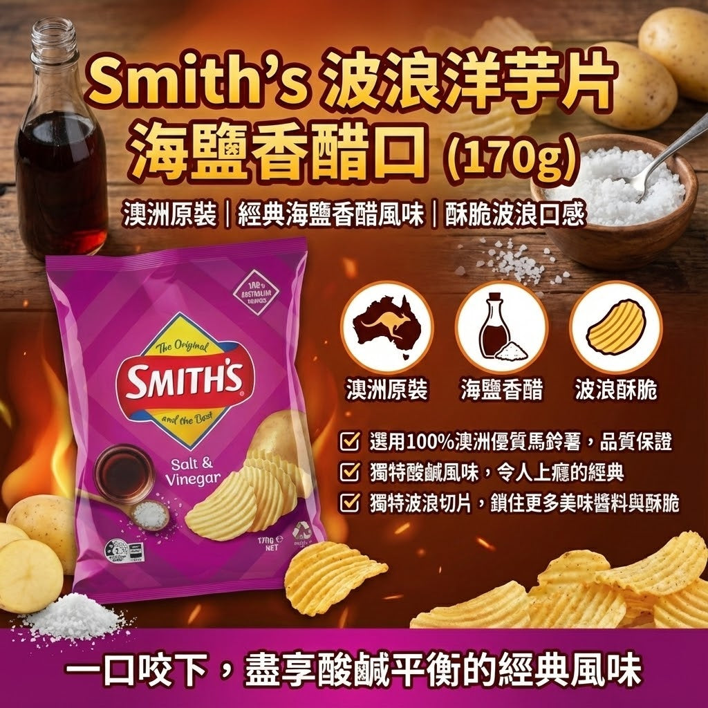 Smith's 海鹽香醋洋芋片三大特色 - 澳洲原裝進口、經典酸鹹風味與酥脆波浪口感，選用100%澳洲馬鈴薯。