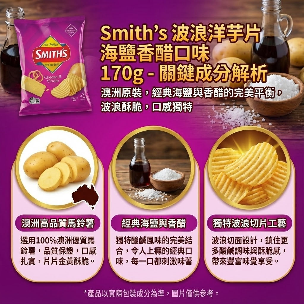 Smith's 海鹽香醋洋芋片特色 - 選用100%澳洲高品質馬鈴薯，搭配經典海鹽與香醋調味，波浪切片口感酥脆。