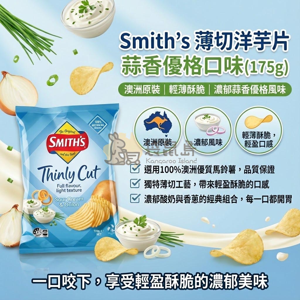 Smith's 蒜香優格洋芋片特色 - 澳洲原裝薄切工藝，濃郁酸奶與香蔥完美結合，口感輕薄酥脆。