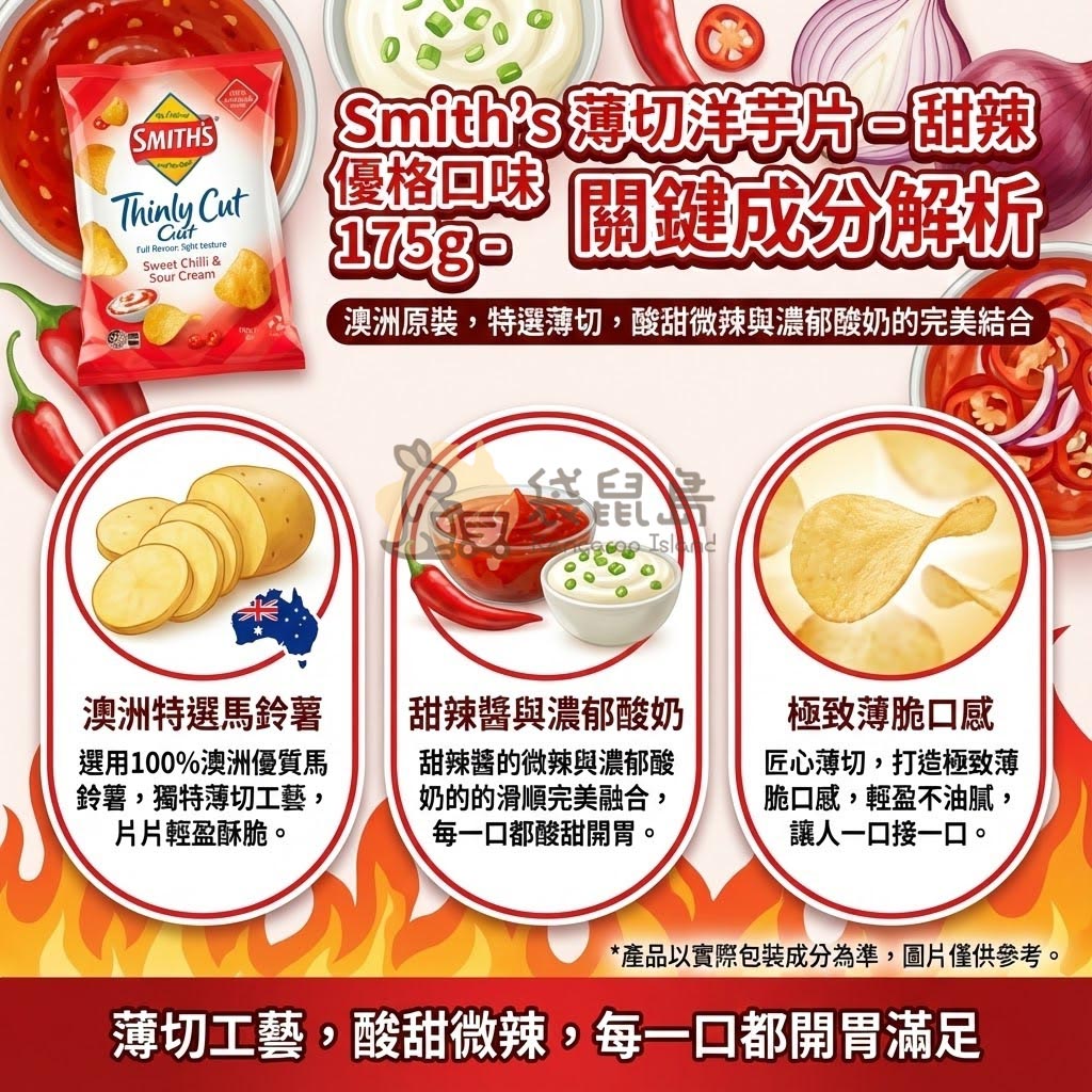 Smith's 甜辣優格口味成分解析 - 澳洲特選馬鈴薯薄切，融合甜辣醬的微辣與濃郁酸奶的滑順。