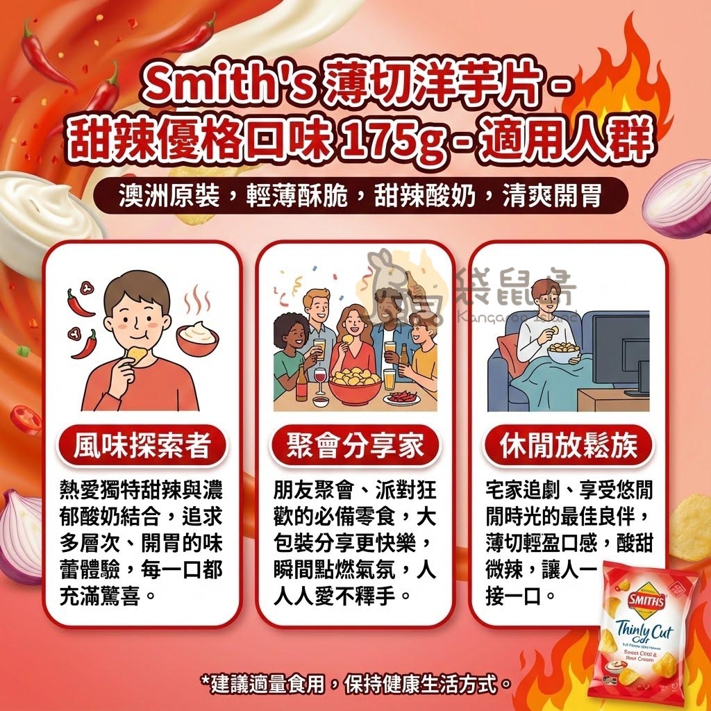 Smith's 甜辣優格洋芋片適用場合 - 適合風味探索者、休閒放鬆追劇及聚會派對分享的酸甜開胃零食。