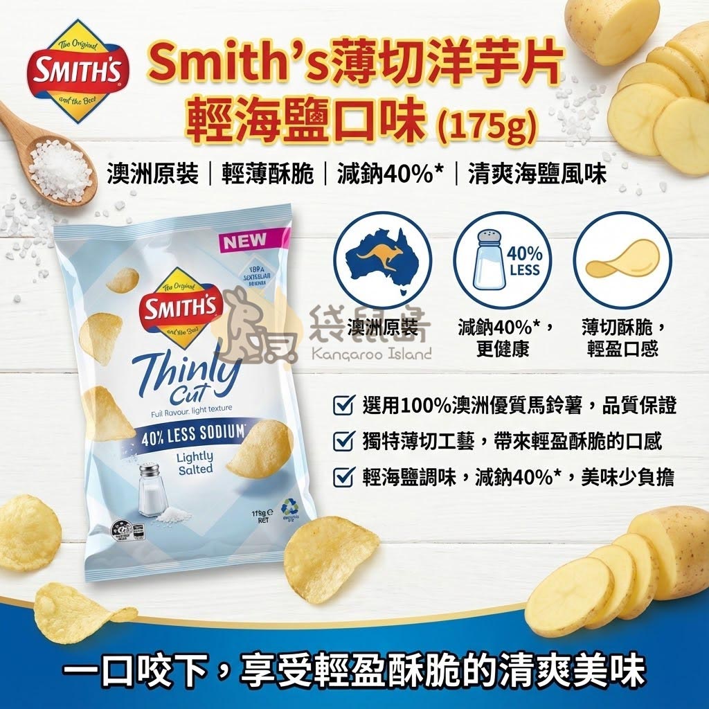 Smith's 輕海鹽洋芋片特色 - 澳洲原裝薄切工藝，減鈉 40% 更健康，保留馬鈴薯天然風味。