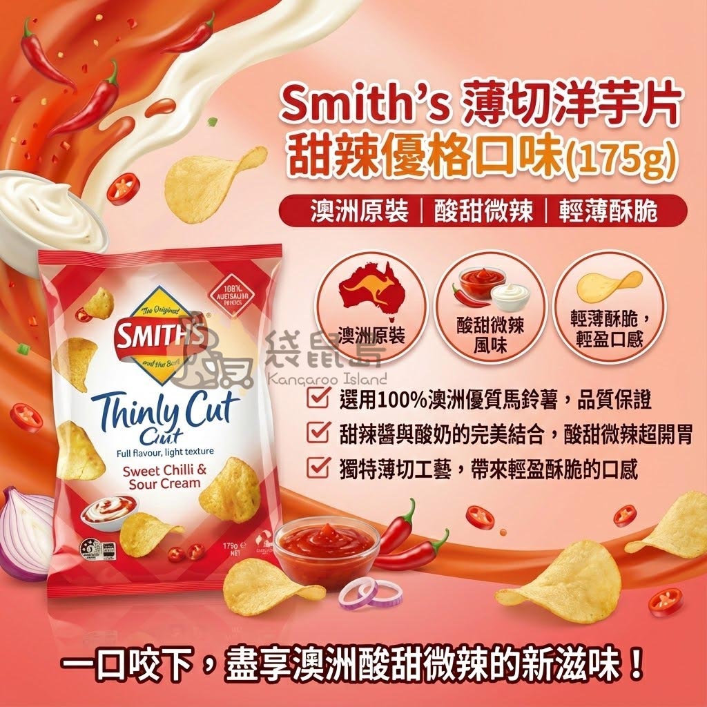 Smith's 薄切洋芋片甜辣優格口味 175g - 澳洲原裝，酸甜微辣與輕薄酥脆的完美結合。
