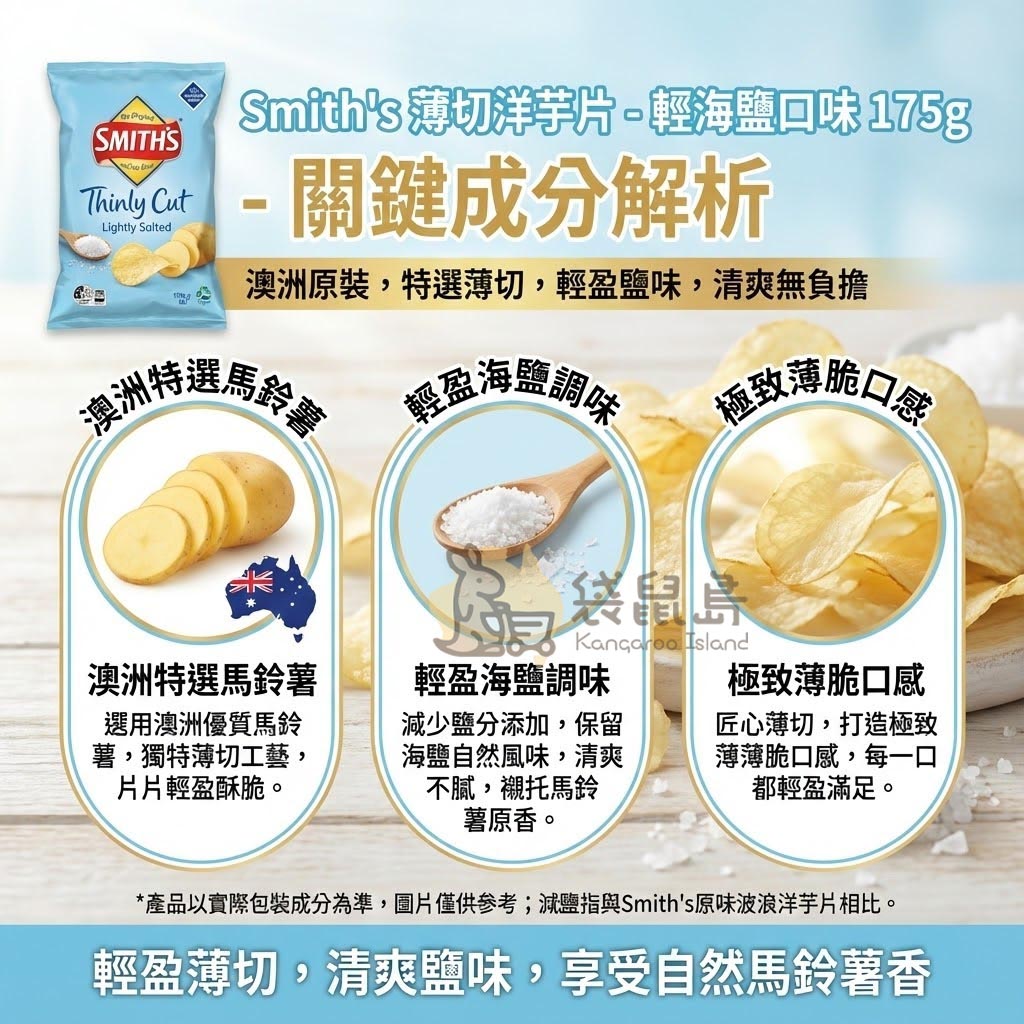 Smith's 薄切洋芋片成分解析 - 特選澳洲馬鈴薯搭配輕量海鹽調味，打造極致薄脆口感。
