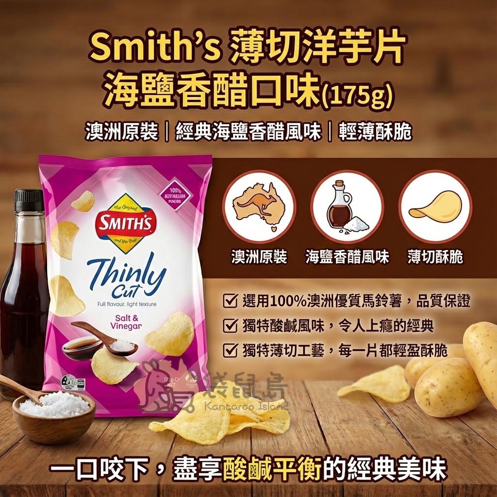 Smith's 薄切海鹽香醋洋芋片三大特色 - 100% 澳洲原裝製造、經典海鹽香醋調味與獨特薄切酥脆口感。