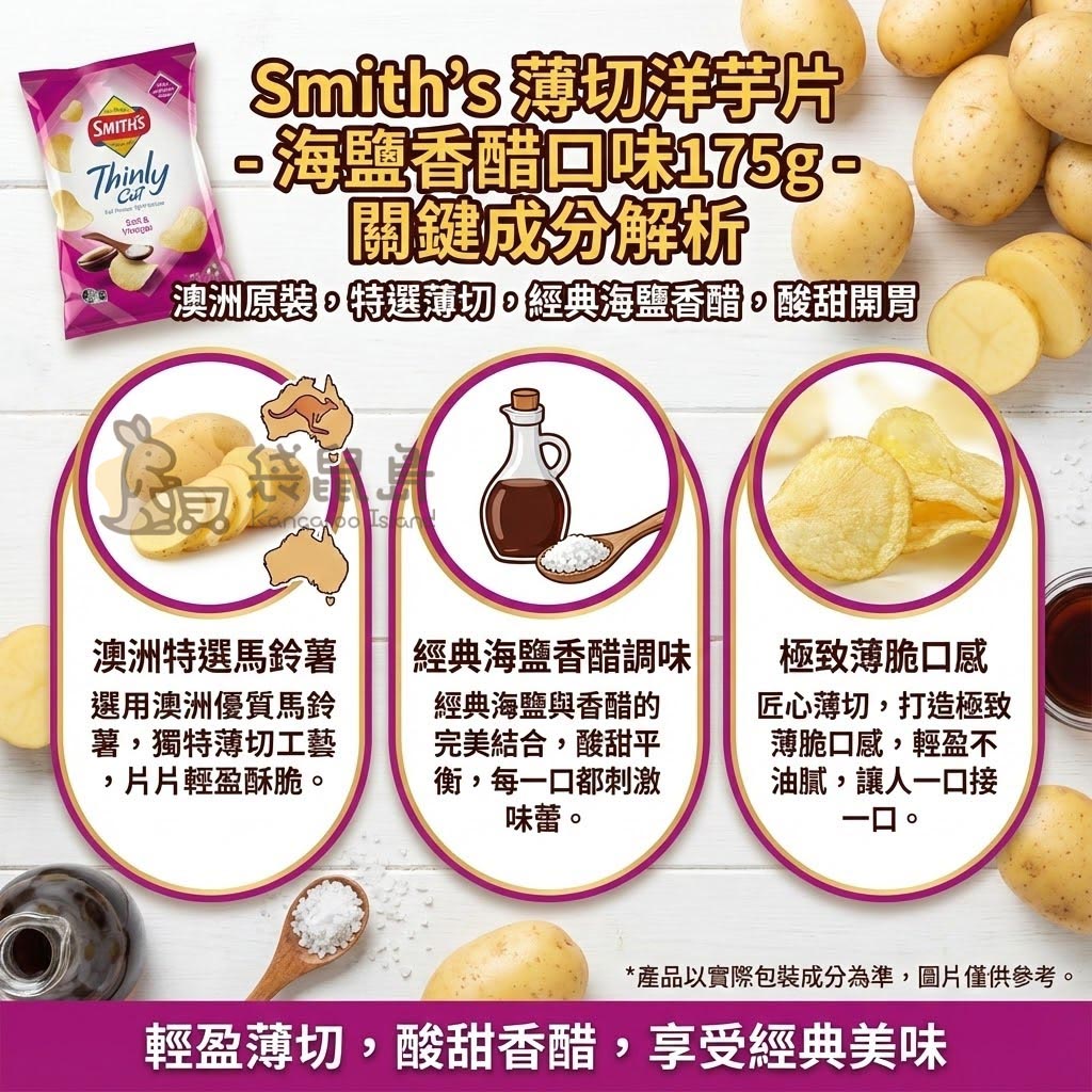 Smith's 薄切海鹽香醋洋芋片特色 - 澳洲原裝特選馬鈴薯，經典酸醋調味與匠心薄切工藝。