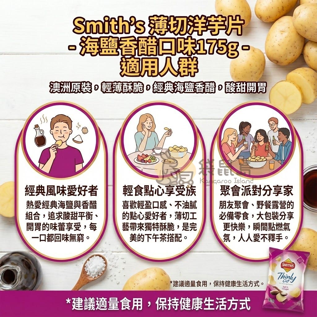 Smith's 薄切海鹽香醋口味適用場合 - 適合經典酸鹹愛好者、輕食點心下午茶及派對聚會分享的開胃零食。