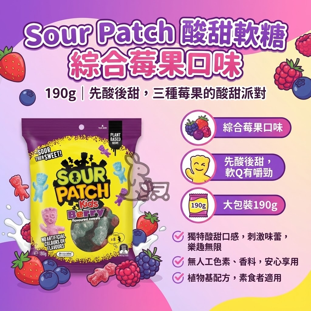 Sour Patch 莓果軟糖特色 - 綜合莓果口味、先酸後甜口感與 190g 大包裝