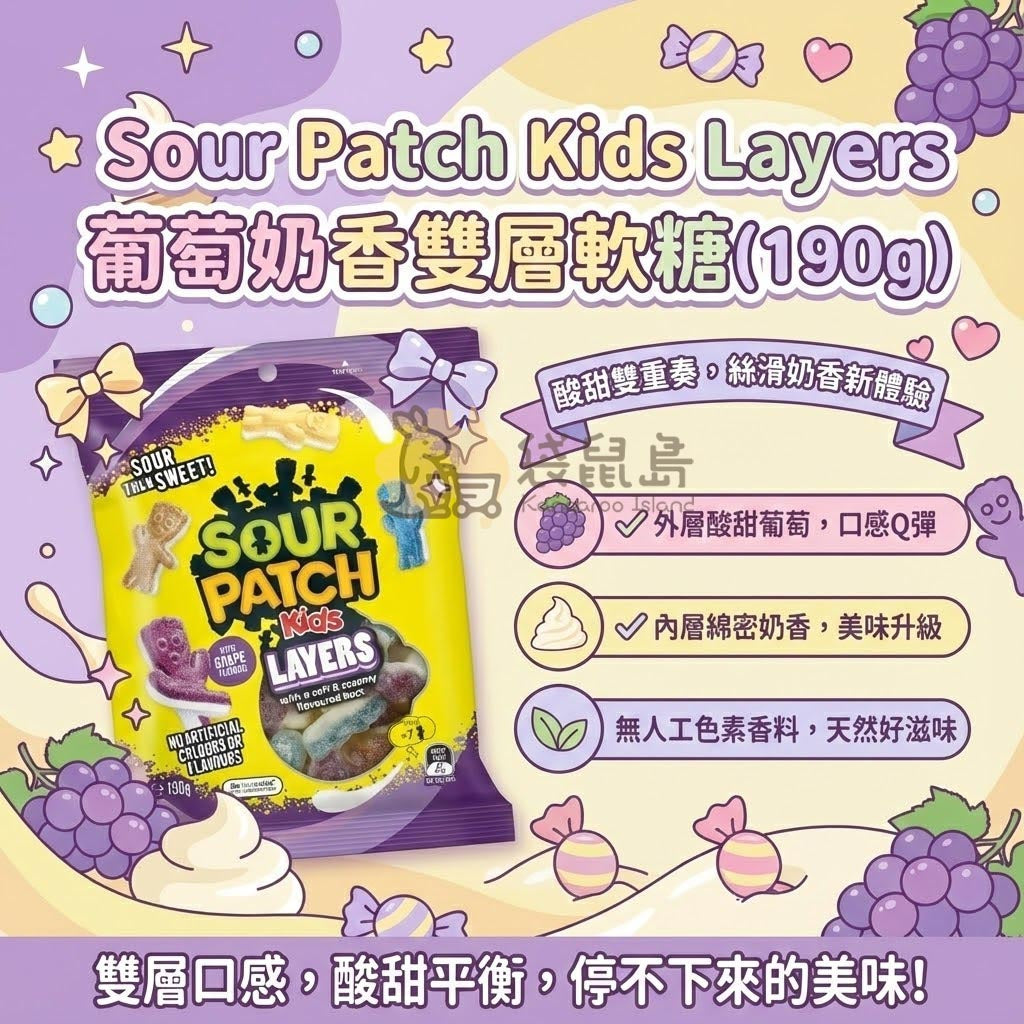 Sour Patch 雙層軟糖特色 - 外層酸甜葡萄與內層綿密奶香結合