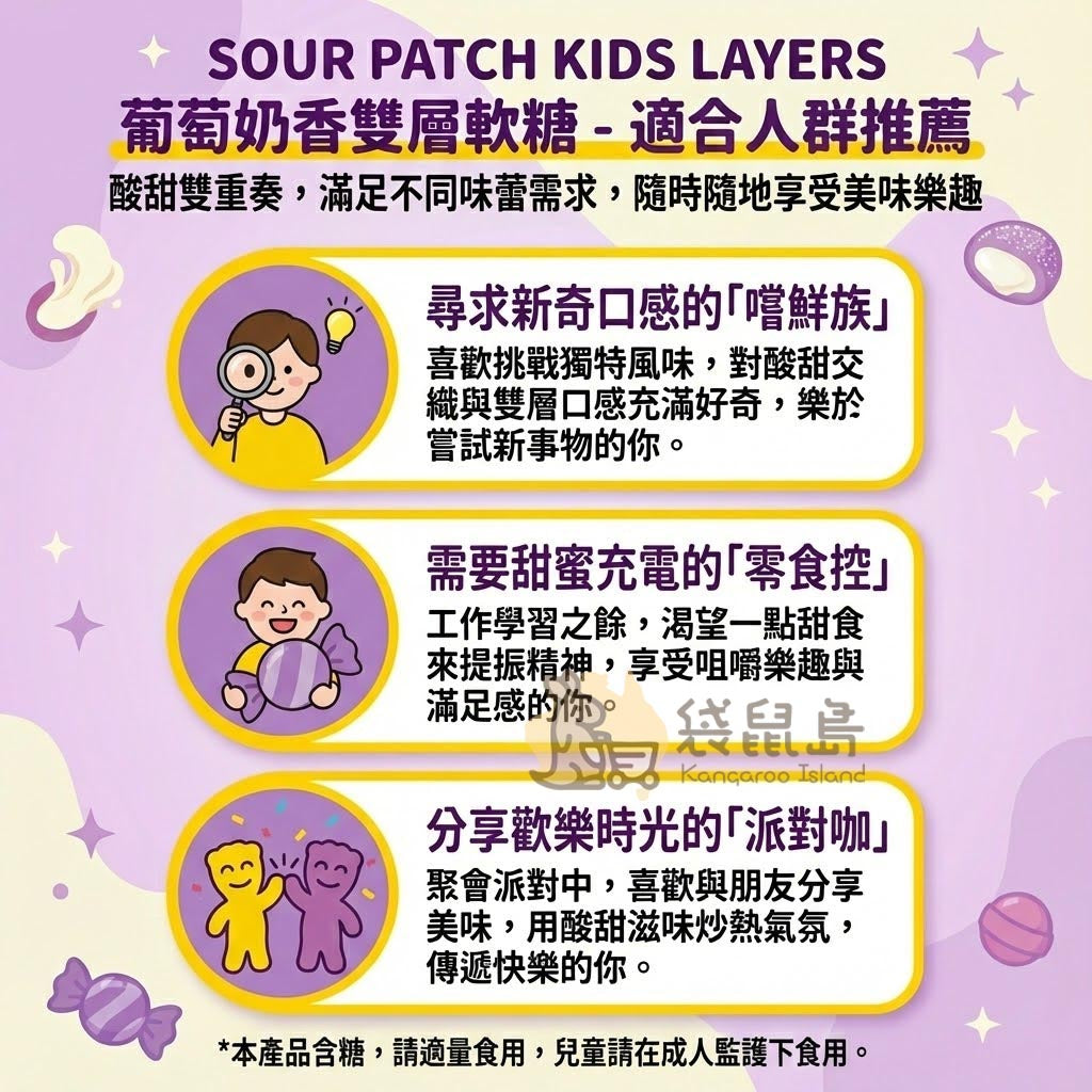 Sour Patch 雙層軟糖適用人群 - 嚐鮮族、零食控與派對分享