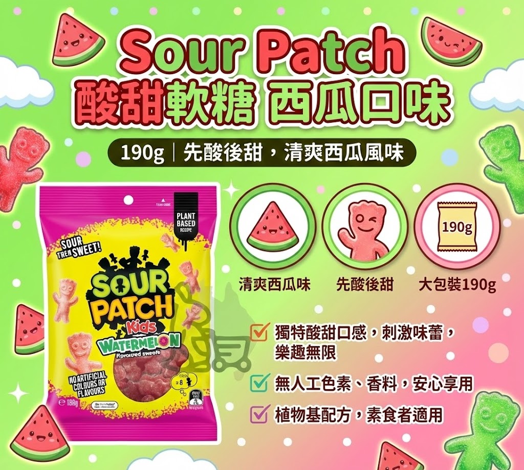 Sour Patch 西瓜軟糖特色 - 清爽西瓜味、先酸後甜口感與 190g 大包裝