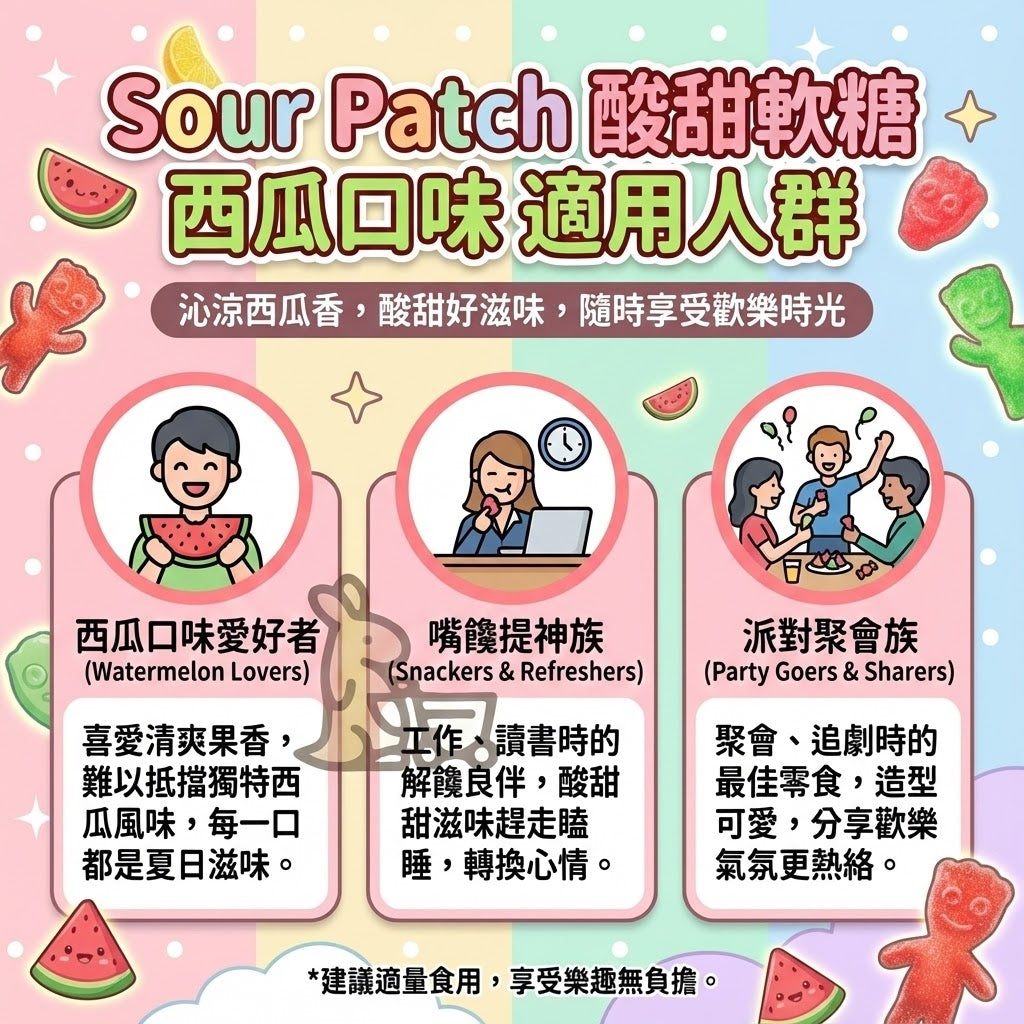 Sour Patch 西瓜軟糖適用人群 - 西瓜控、嘴饞提神與派對聚會分享