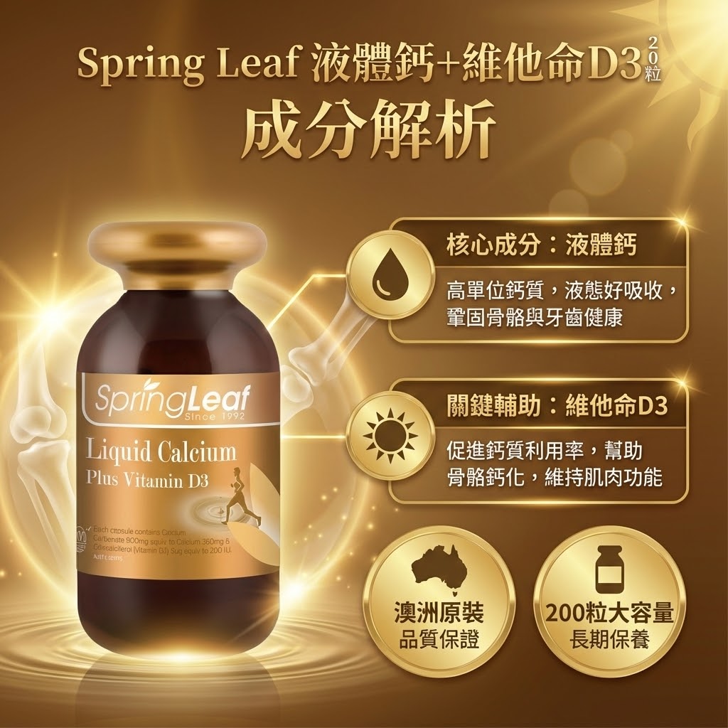 Spring Leaf 液體鈣成分 - 高單位鈣質、維他命D3促進吸收與200粒大容量