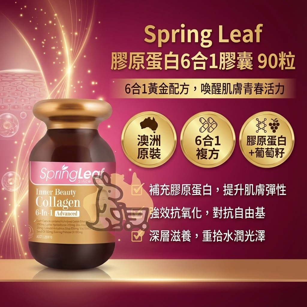 Spring Leaf 膠原蛋白特色 - 6合1複方、澳洲原裝與添加葡萄籽精華