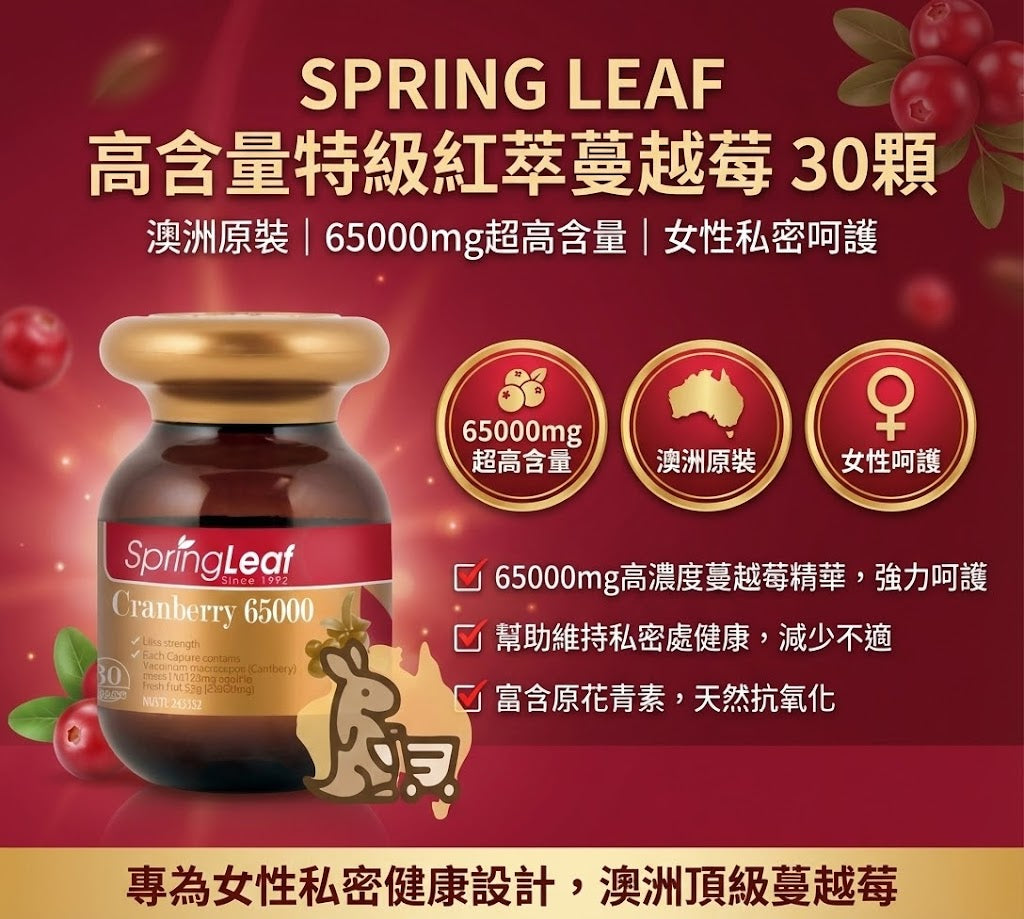 Spring Leaf 蔓越莓特色 - 65000mg超高含量、女性呵護與澳洲原裝