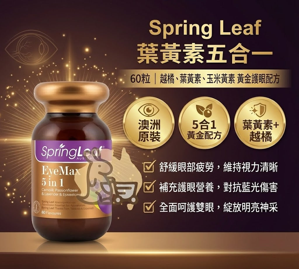 Spring Leaf 護眼膠囊特色 - 5合1黃金配方、澳洲原裝與葉黃素越橘