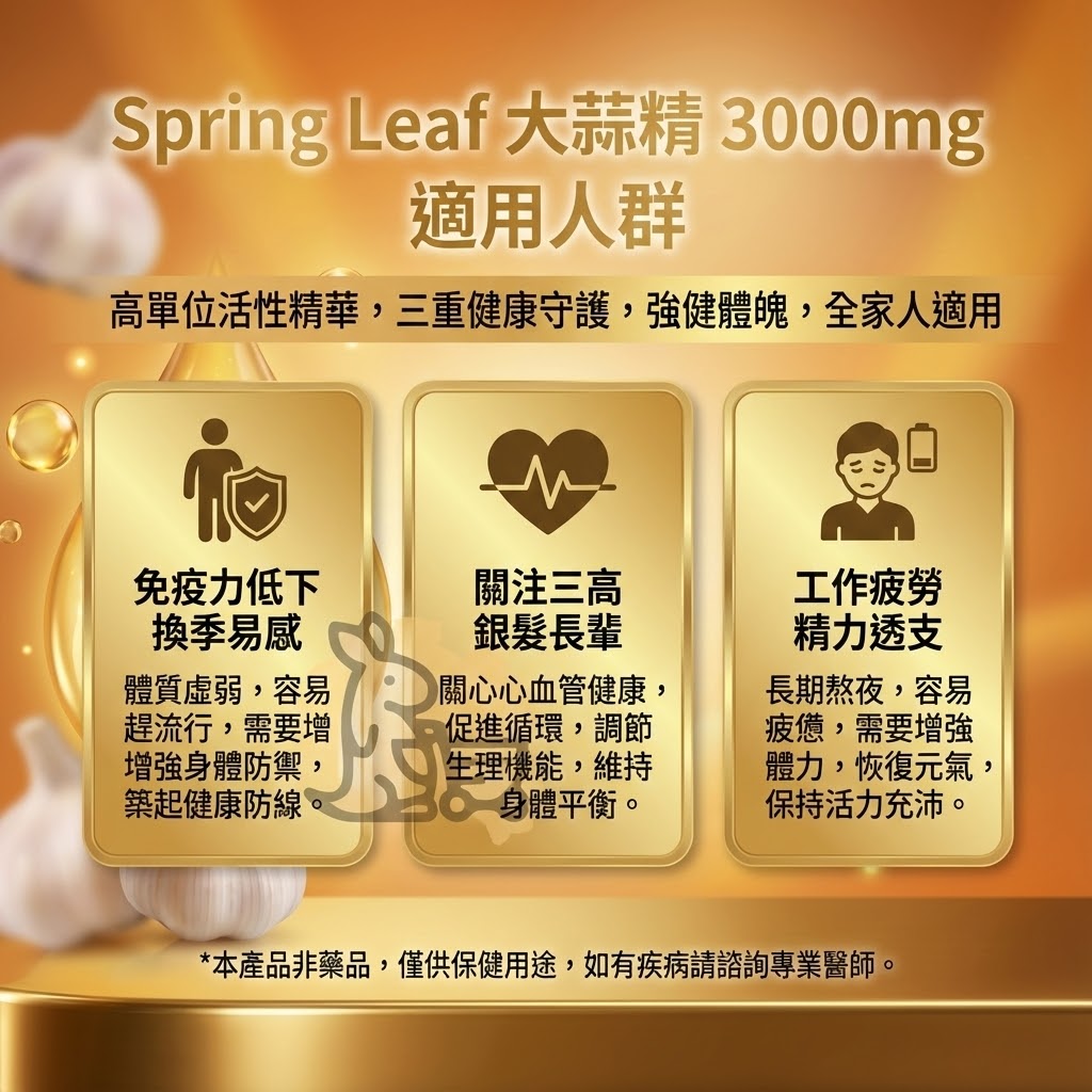 Spring Leaf 大蒜精適用人群 - 免疫力低下、關注三高長輩與工作疲勞者