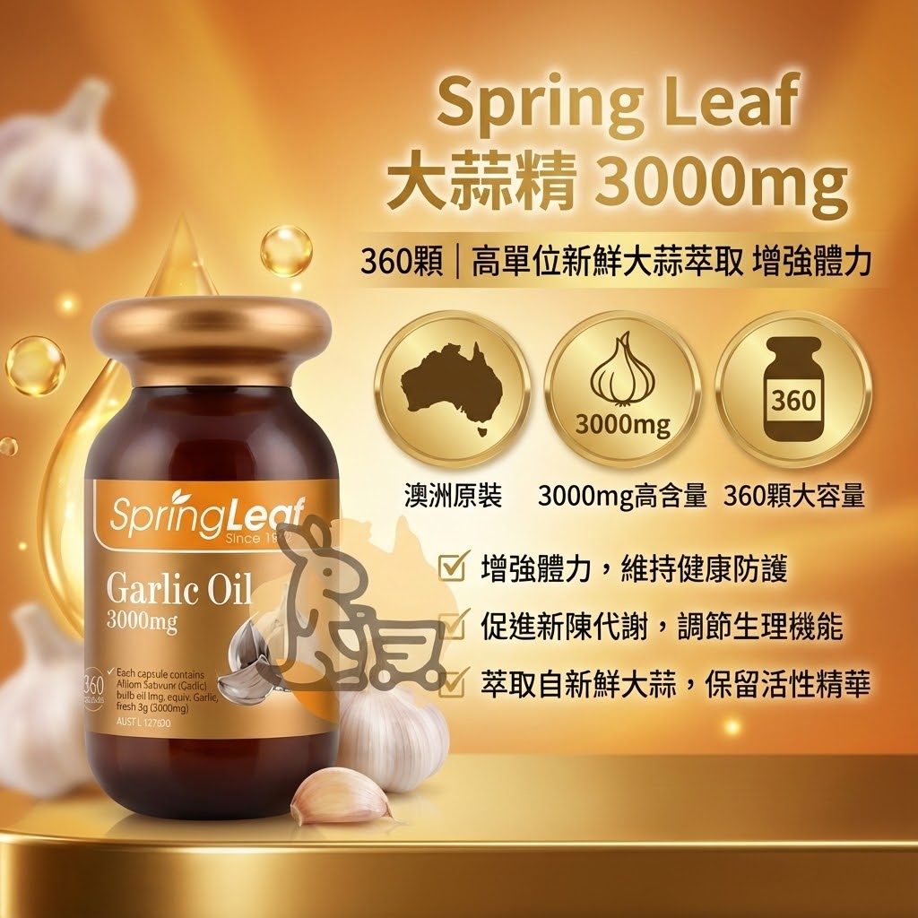 Spring Leaf 大蒜精特色 - 3000mg高含量、增強體力與促進代謝