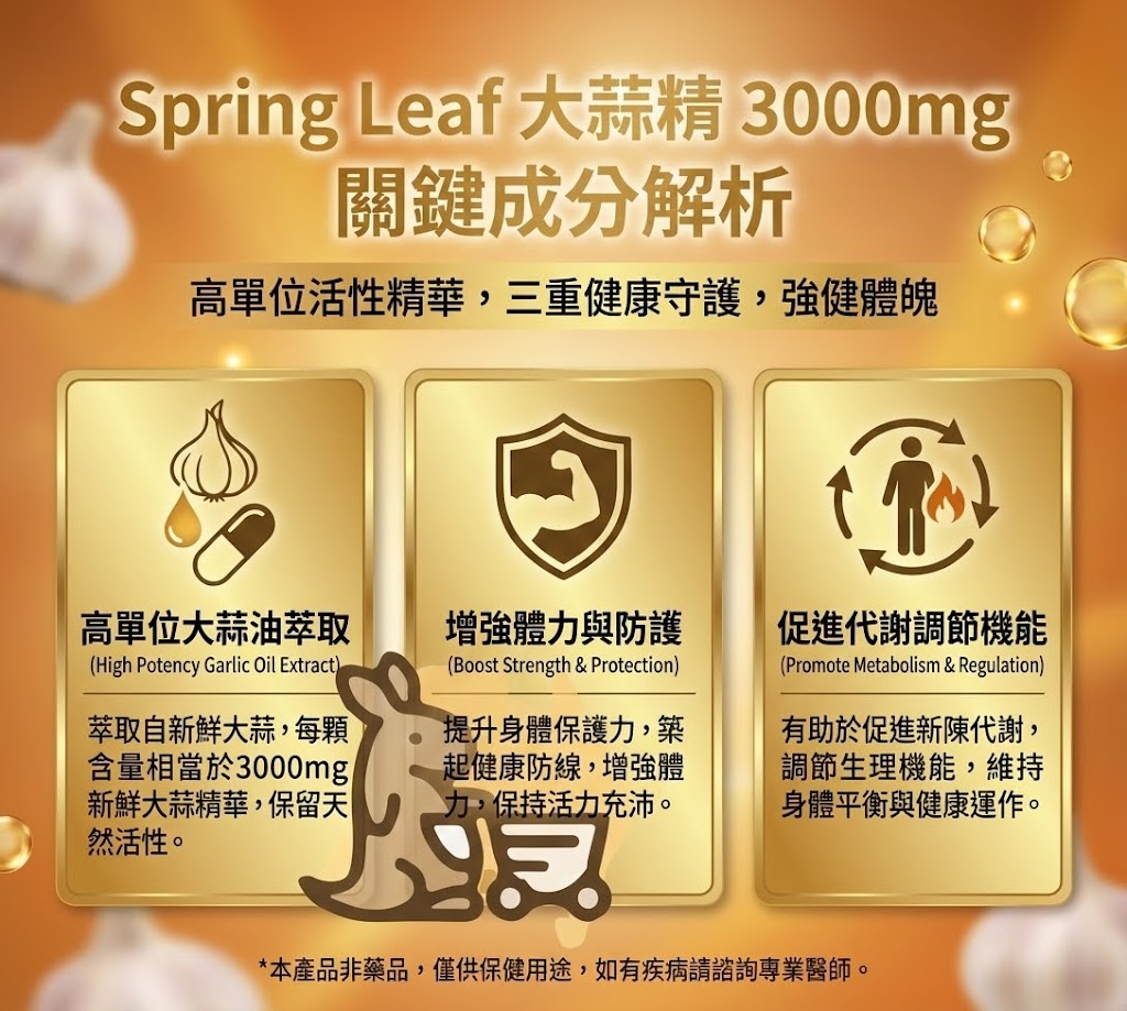 Spring Leaf 大蒜精成分 - 高單位大蒜油萃取、保留天然活性