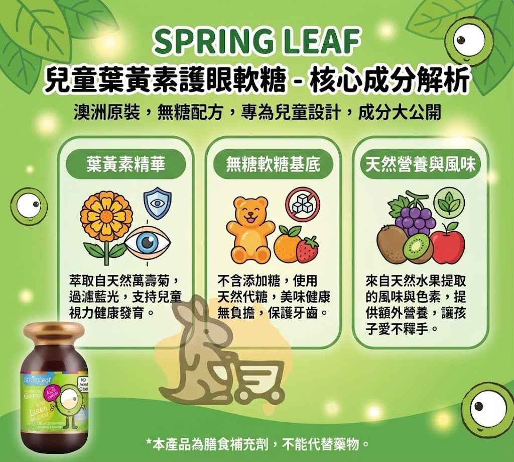 Spring Leaf 葉黃素軟糖成分 - 萬壽菊萃取、無糖基底與天然果味